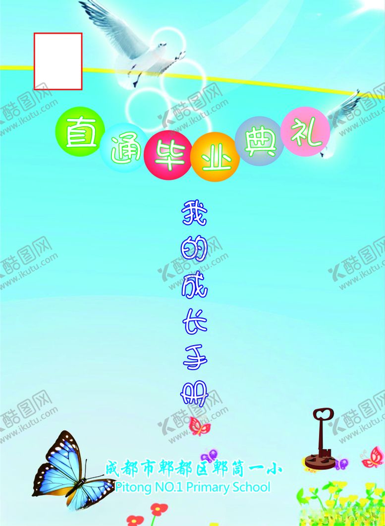 编号：95540504240814531818【酷图网】源文件下载-毕业直通车