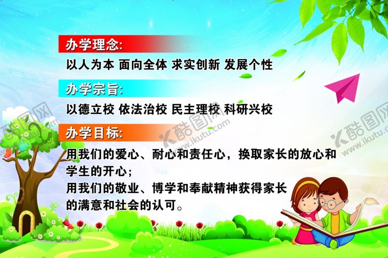 编号：29456709262054508475【酷图网】源文件下载-办学理念