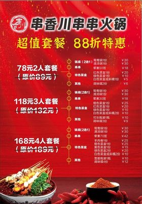 串串火锅菜单图片