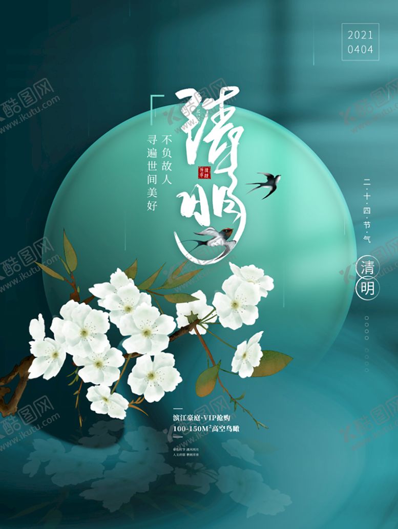 编号：81546710070100485093【酷图网】源文件下载-清明海报