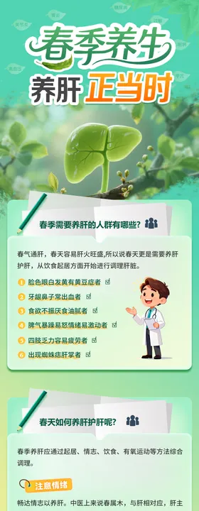 科普春季养生养肝知识分享海报