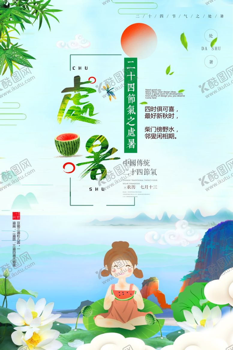 编号：47764409192156249514【酷图网】源文件下载-处暑创意卡通插画海报