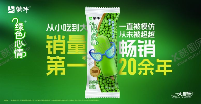 编号：90563506291643376532【酷图网】源文件下载-蒙牛绿色心情雪糕海报