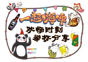 一起嗨啤酒