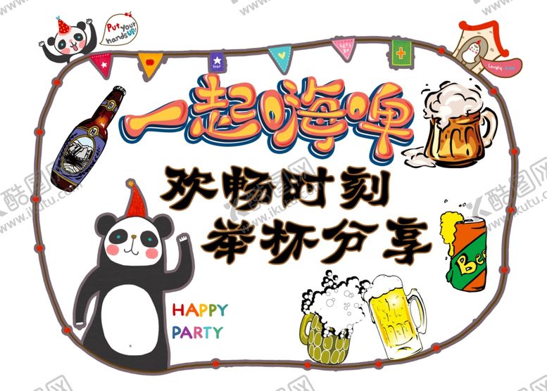 编号：44238605092323379789【酷图网】源文件下载-一起嗨啤酒