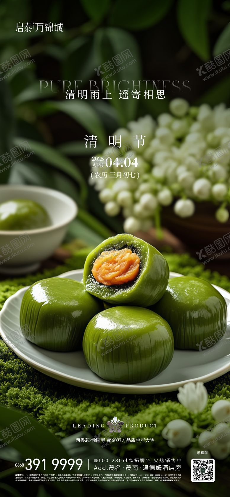 编号：23631404011942106154【酷图网】源文件下载-地产清明节节气海报