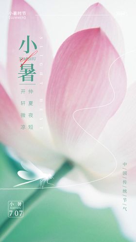 小暑节气海报荷花二十四清新