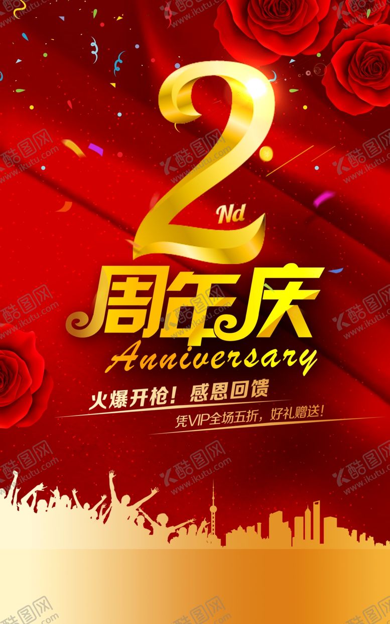 编号：81974404201442032219【酷图网】源文件下载-周年庆