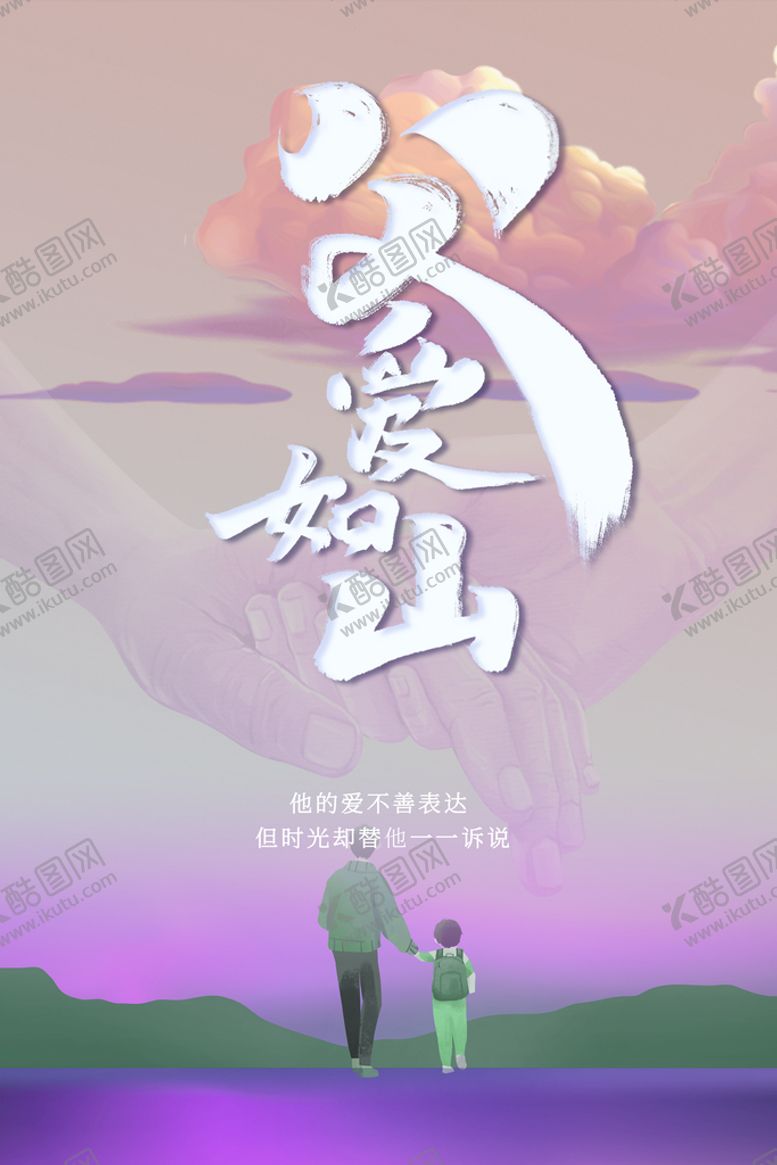 编号：59823009281336265946【酷图网】源文件下载-父爱如山