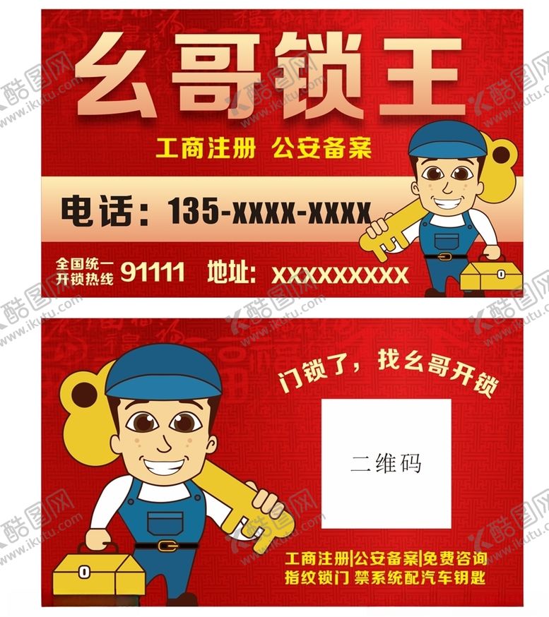 编号：16825207130057486762【酷图网】源文件下载-专业开锁名片