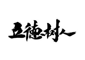 立德树人字体字形标识素材