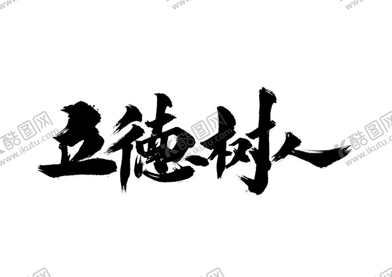 编号：36861905150955175897【酷图网】源文件下载-立德树人字体字形标识素材