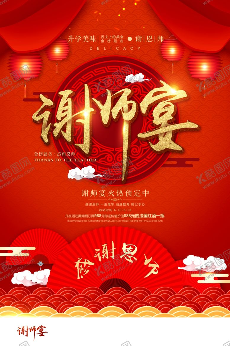 编号：76560805120546219220【酷图网】源文件下载-谢师宴