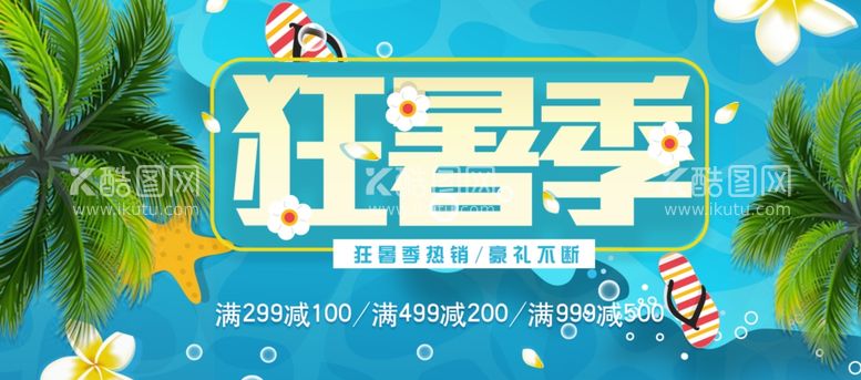 编号：46621912020553083951【酷图网】源文件下载-狂暑季热销豪礼不断满减大促