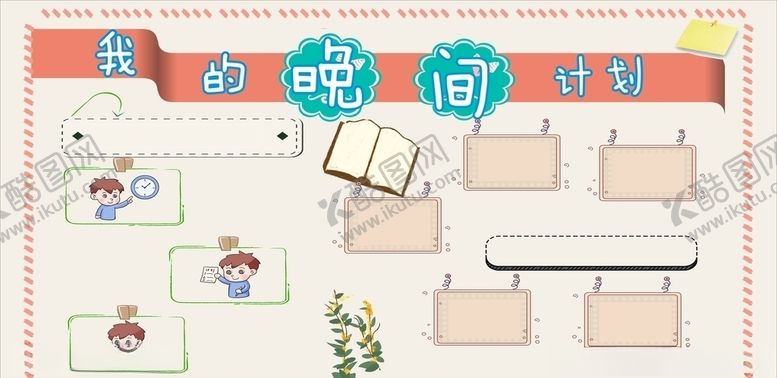 编号：19607205080820592024【酷图网】源文件下载-我的晚间计划
