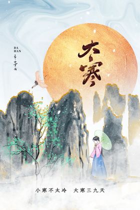 大寒宣传素材活动节气