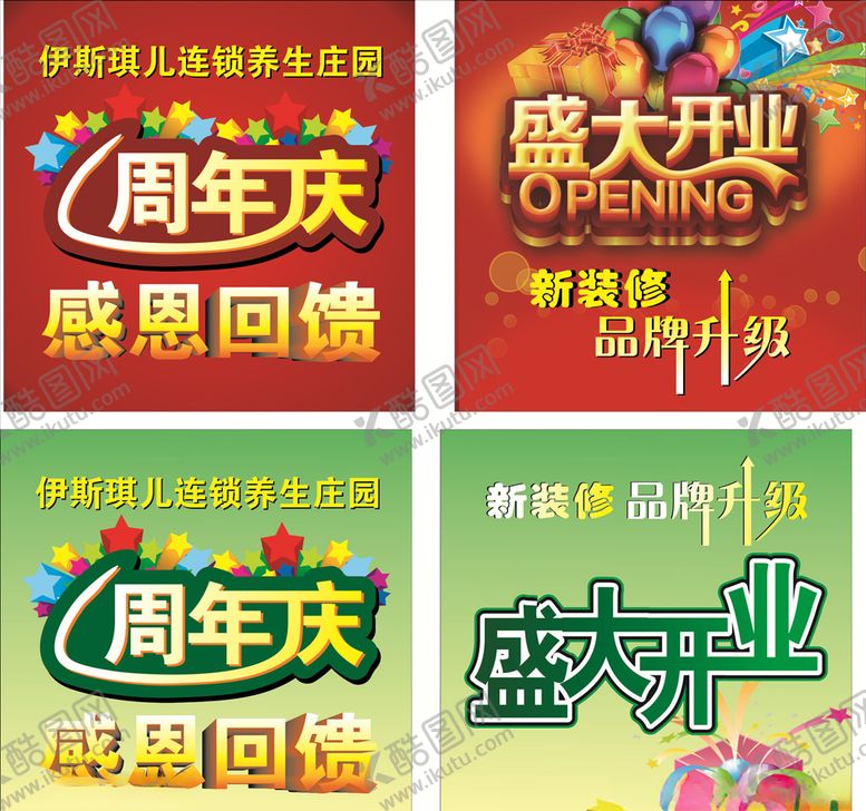 编号：94890609160730249068【酷图网】源文件下载-盛大开业