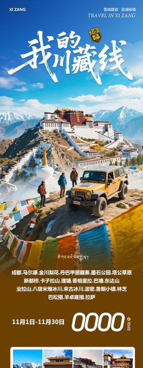 西藏布达拉宫羊卓雍措川藏线旅游海报