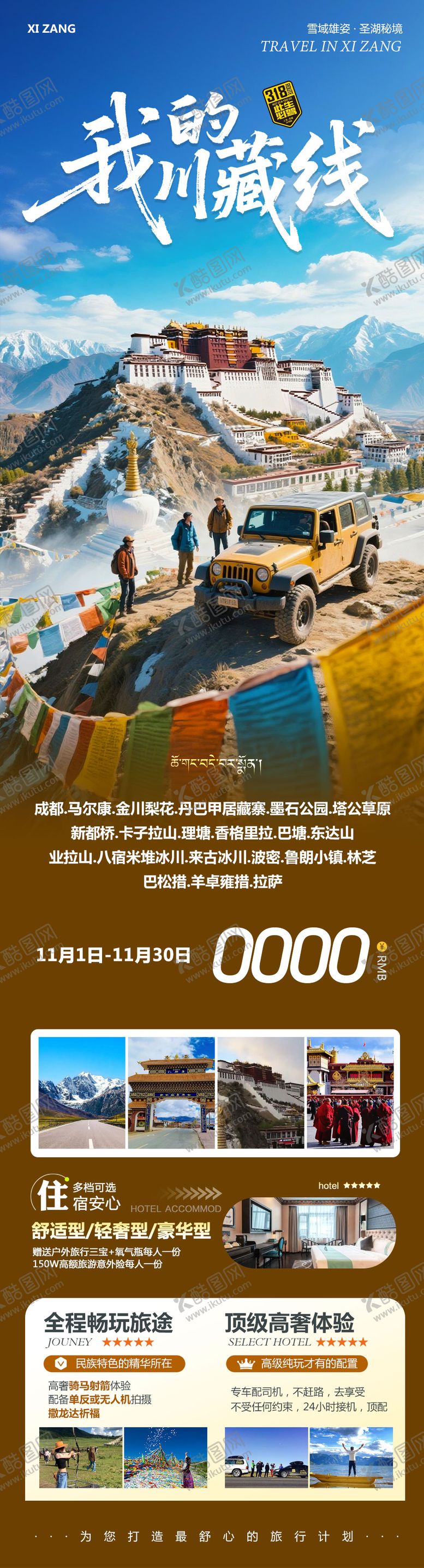 编号：99755610311723286380【酷图网】源文件下载-西藏布达拉宫羊卓雍措川藏线旅游海报