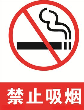 禁止吸烟