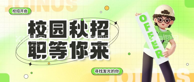 编号：54836211240816569752【酷图网】源文件下载-校园招聘海报