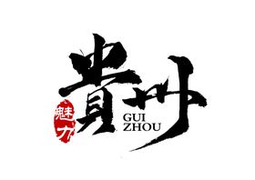 贵州字体字形海报素材