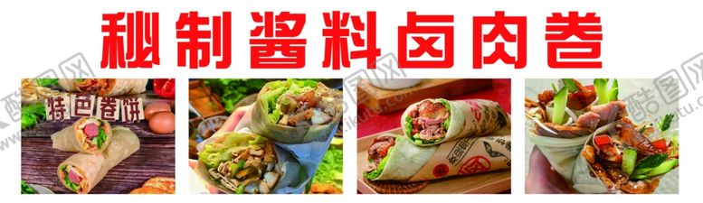 编号：46127001251406097292【酷图网】源文件下载-卤肉卷