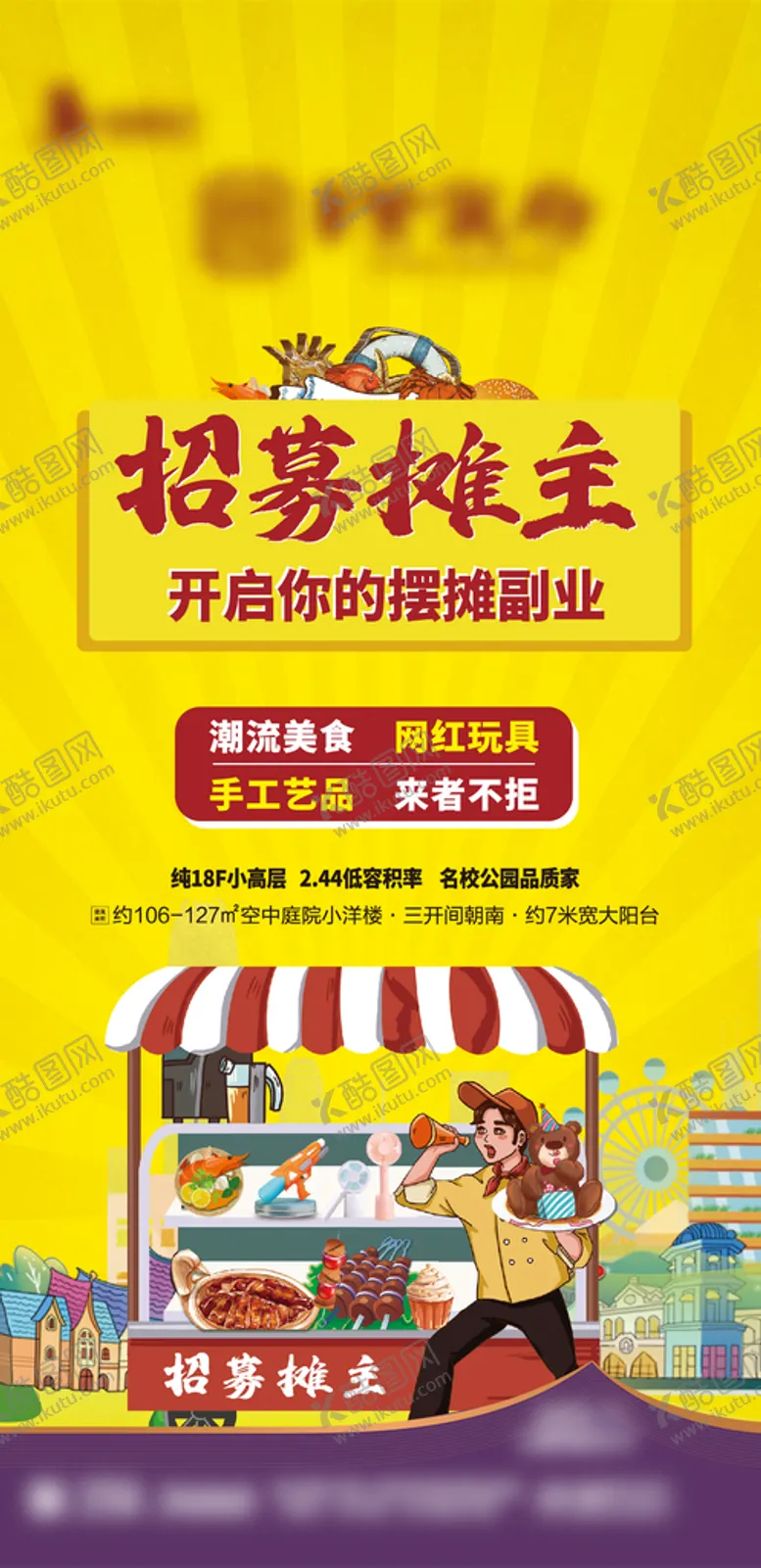 编号：17958601250444537621【酷图网】源文件下载-摆地摊海报