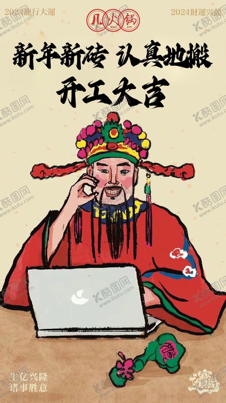 编号：77772102050918509785【酷图网】源文件下载-开工大吉海报