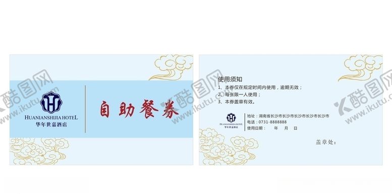 编号：31617309090649407378【酷图网】源文件下载-自助餐券