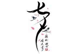 七夕节艺术字
