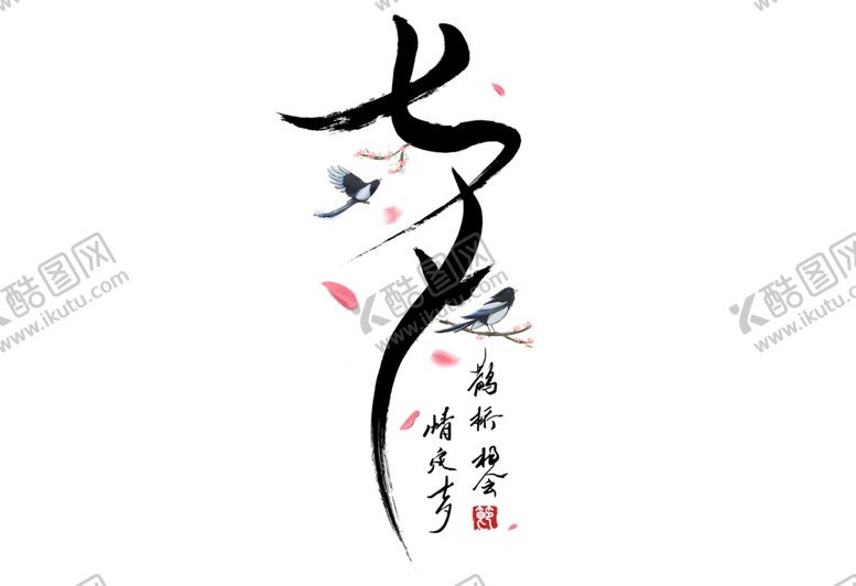 编号：56310605031236206449【酷图网】源文件下载-七夕节艺术字