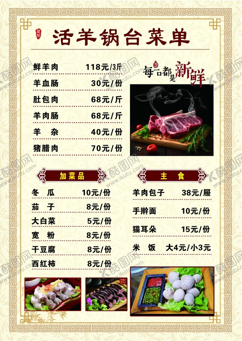 编号：75246801270753354671【酷图网】源文件下载-活羊锅台菜单