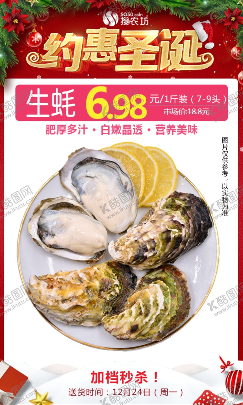 编号：26125607030908076881【酷图网】源文件下载-生蚝圣诞秒杀图
