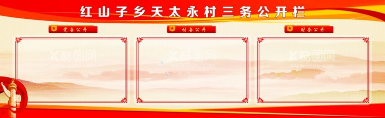 编号：24981411281122036120【酷图网】源文件下载-三务公开