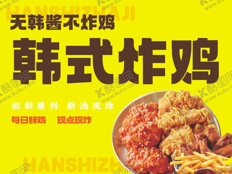 编号：72224904290120093455【酷图网】源文件下载-韩式炸鸡
