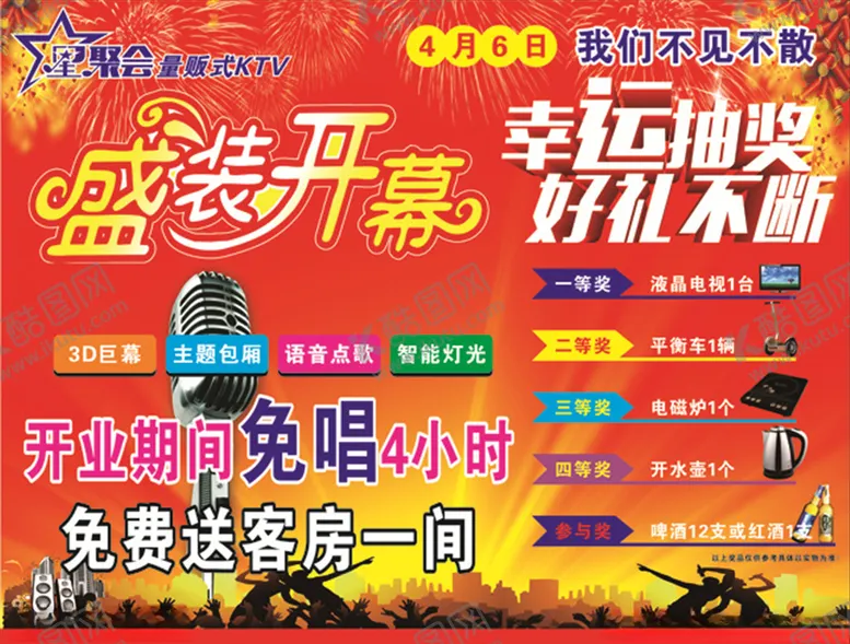 编号：71523107060805548543【酷图网】源文件下载-KTV开业海报