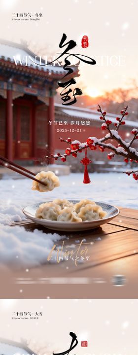 冬至大雪节气海报
