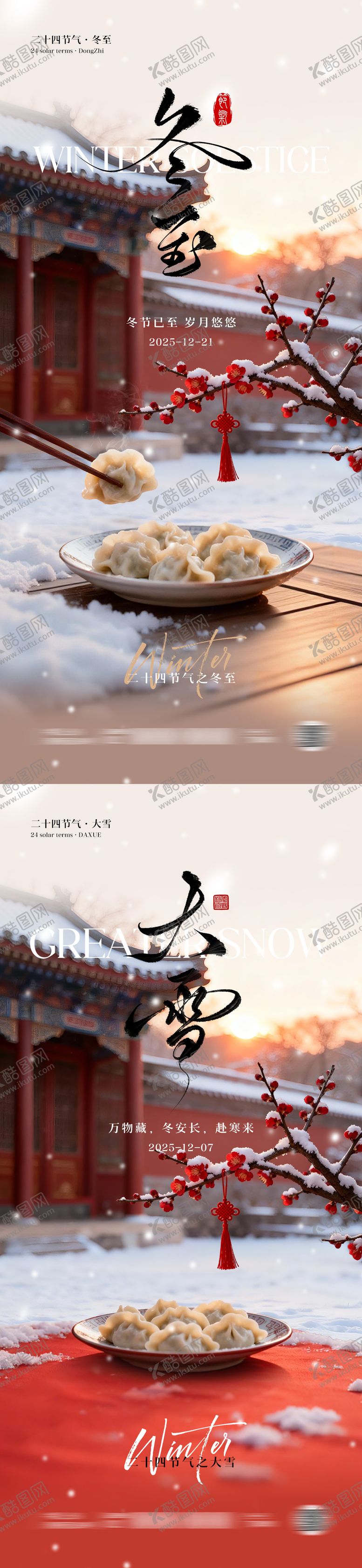 编号：77915711240120231176【酷图网】源文件下载-冬至大雪节气海报