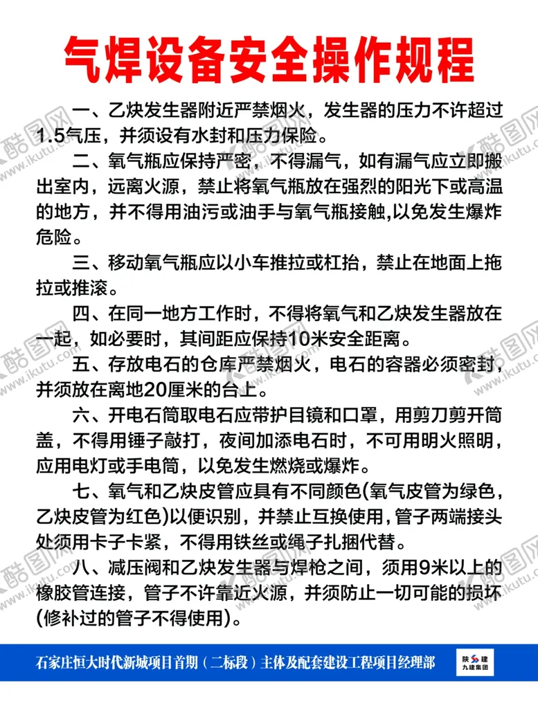编号：17113007011544498041【酷图网】源文件下载-陕建制度牌
