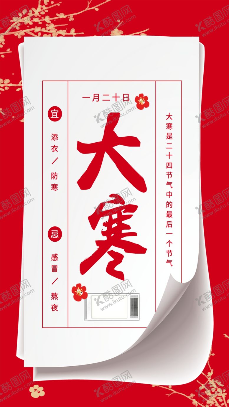 编号：41056606160109281627【酷图网】源文件下载-大寒