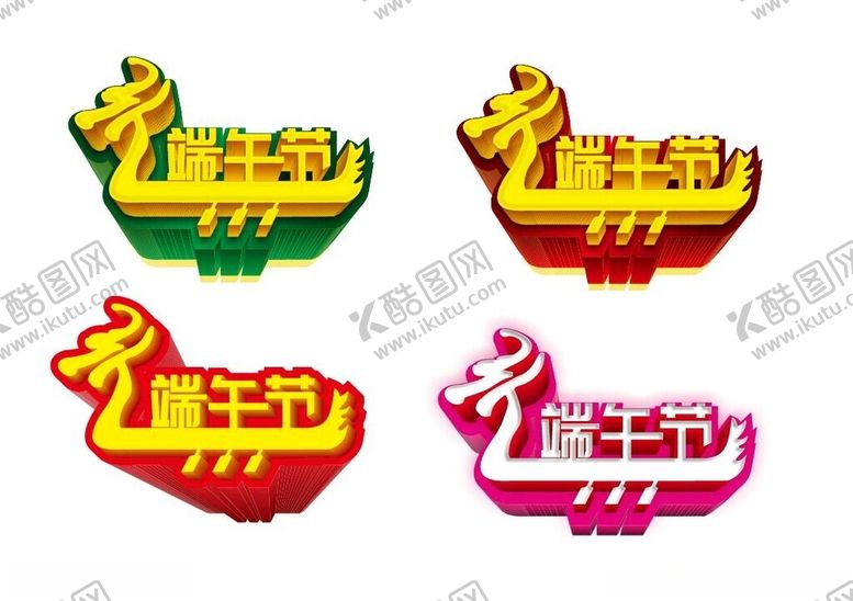 编号：50267112291928464046【酷图网】源文件下载-端午节艺术字