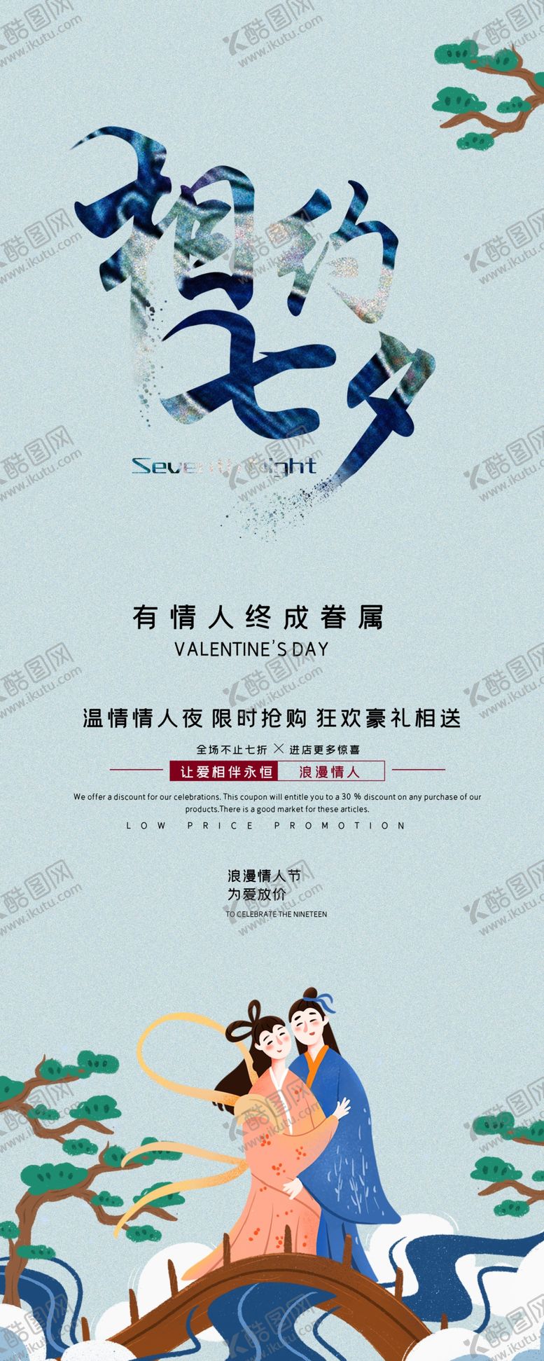 编号：32552806240952195631【酷图网】源文件下载-七夕展架