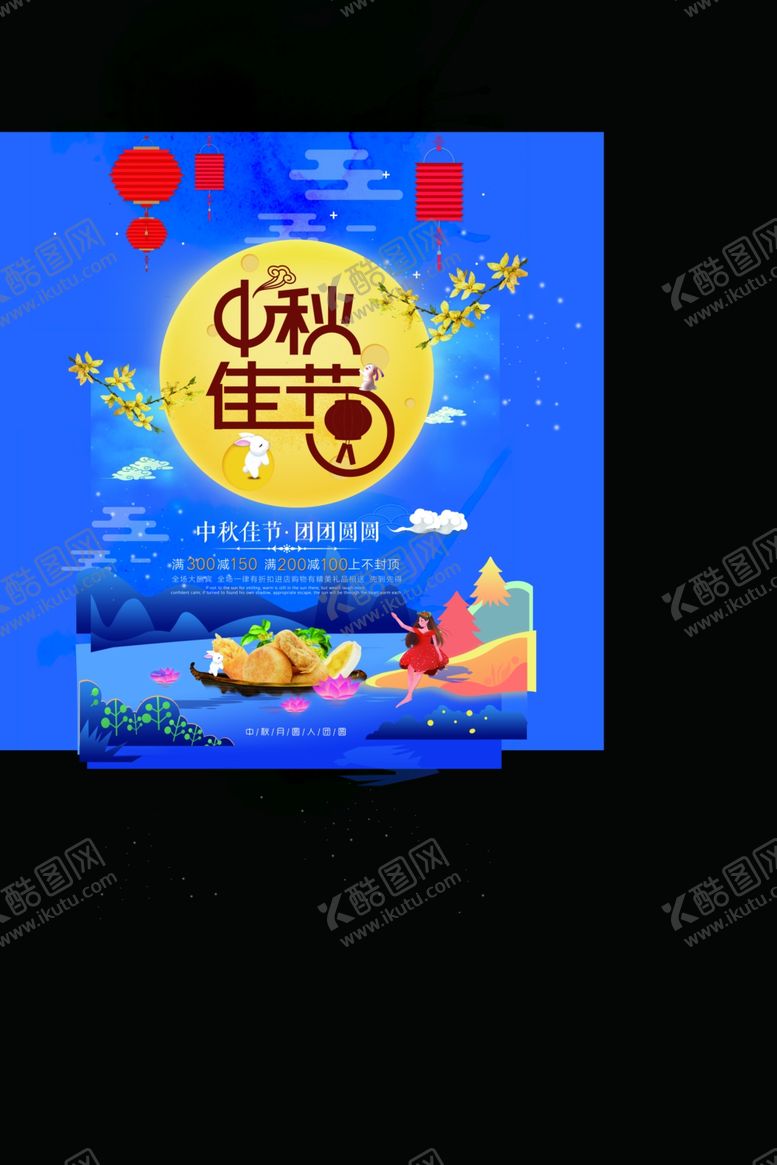 编号：83650109242205512276【酷图网】源文件下载-中秋