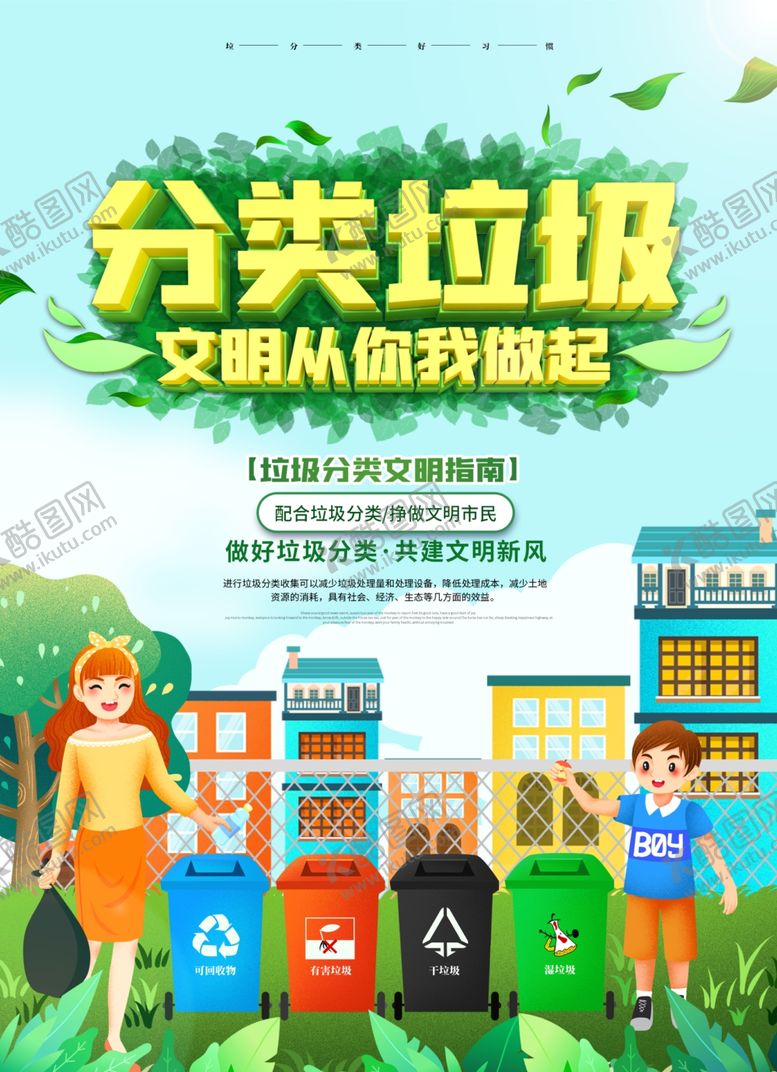 编号：64275807030756271362【酷图网】源文件下载-垃圾分类