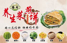 滕州养生菜煎饼