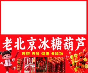 老北京糖葫芦广告糖葫芦招牌