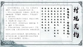村规民约