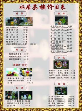 茶楼价目表