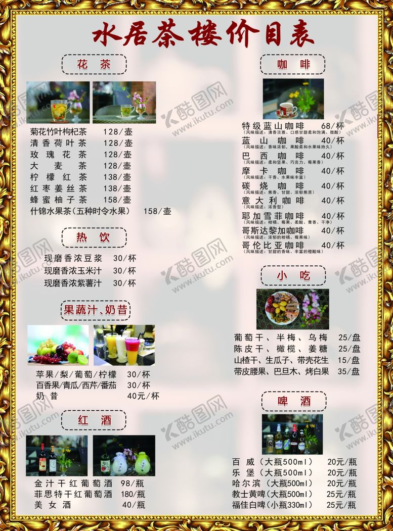 编号：40714510172001107309【酷图网】源文件下载-茶楼价目表